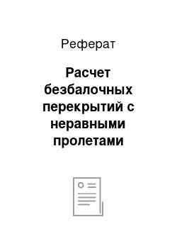 Реферат: Расчет безбалочных перекрытий с неравными пролетами