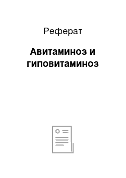 Реферат: Авитаминоз и гиповитаминоз