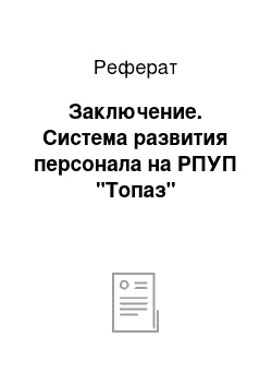 Реферат: Заключение. Система развития персонала на РПУП "Топаз"