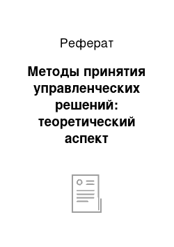 Реферат: Методы принятия управленческих решений: теоретический аспект