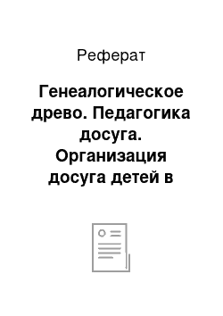 Реферат: Генеалогическое древо. Педагогика досуга. Организация досуга детей в семье