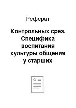 Реферат: Контрольных срез. Специфика воспитания культуры общения у старших дошкольников в игровой деятельности