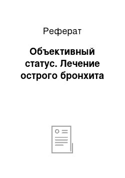 Реферат: Объективный статус. Лечение острого бронхита