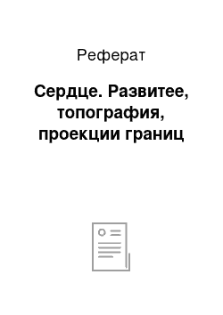 Реферат: Сердце. Развитее, топография, проекции границ