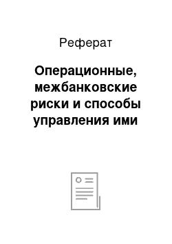 Реферат: Операционные, межбанковские риски и способы управления ими