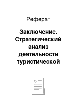 Реферат: Заключение. Стратегический анализ деятельности туристической компании ООО "ТурнеТрансТревэл"