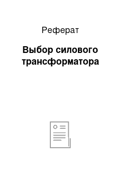 Реферат: Выбор силового трансформатора