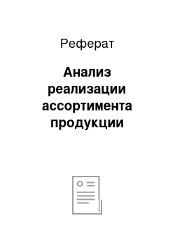 Реферат: Анализ реализации ассортимента продукции