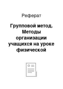 Реферат: Групповой метод. Методы организации учащихся на уроке физической культуры