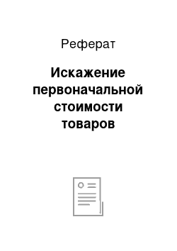 Реферат: Искажение первоначальной стоимости товаров