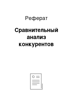 Реферат: Сравнительный анализ конкурентов