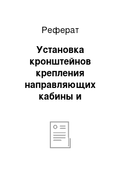 Реферат: Установка кронштейнов крепления направляющих кабины и противовеса