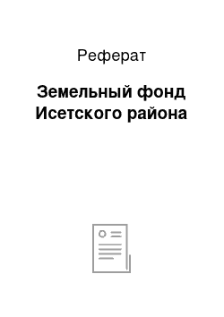 Реферат: Земельный фонд Исетского района