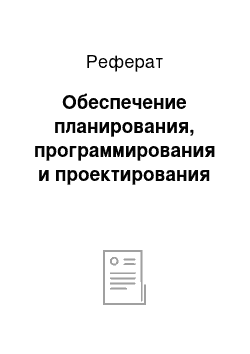 Реферат: Обеспечение планирования, программирования и проектирования