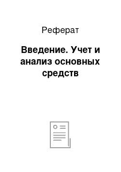 Реферат: Введение. Учет и анализ основных средств