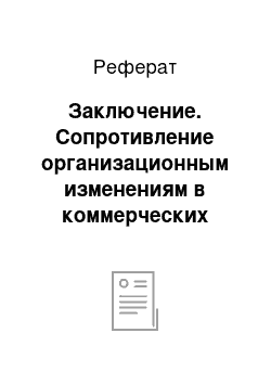 Реферат: Заключение. Сопротивление организационным изменениям в коммерческих организациях