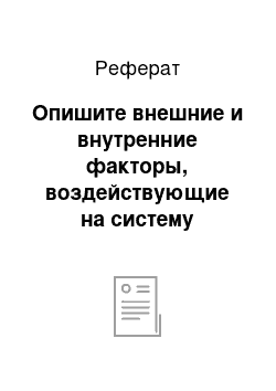 Реферат: Опишите внешние и внутренние факторы, воздействующие на систему управления персоналом