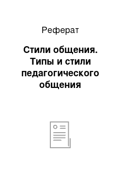 Реферат: Стили общения. Типы и стили педагогического общения