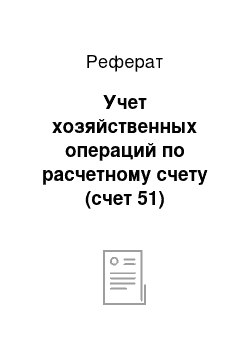 Реферат: Учет хозяйственных операций по расчетному счету (счет 51)