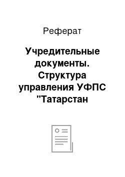 Реферат: Учредительные документы. Структура управления УФПС "Татарстан почтасы"