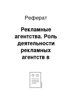 Реферат: Рекламные агентства. Роль деятельности рекламных агентств в становлении рыночных отношений в России