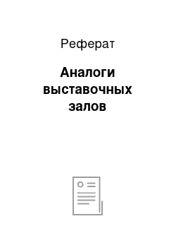 Реферат: Аналоги выставочных залов