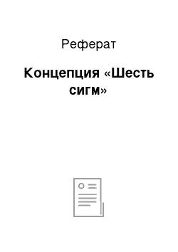 Реферат: Концепция «Шесть сигм»