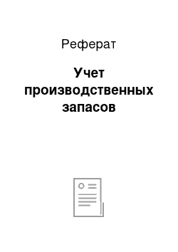 Реферат: Учет производственных запасов