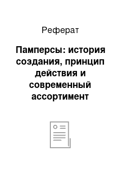 Реферат: Памперсы: история создания, принцип действия и современный ассортимент