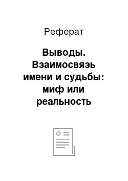 Реферат: Выводы. Взаимосвязь имени и судьбы: миф или реальность