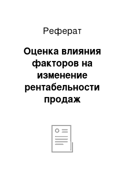 Реферат: Оценка влияния факторов на изменение рентабельности продаж