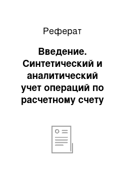 Реферат: Введение. Синтетический и аналитический учет операций по расчетному счету