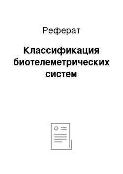 Реферат: Классификация биотелеметрических систем