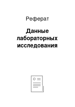 Реферат: Данные лабораторных исследования