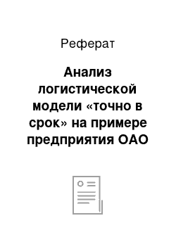 Реферат: Анализ логистической модели «точно в срок» на примере предприятия ОАО «Уральская Сталь»