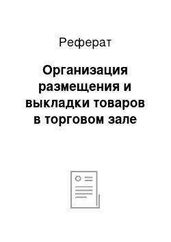 Реферат: Организация размещения и выкладки товаров в торговом зале