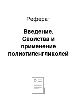 Реферат: Введение. Свойства и применение полиэтиленгликолей