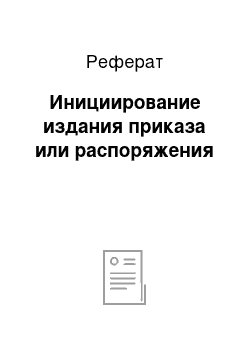 Реферат: Инициирование издания приказа или распоряжения