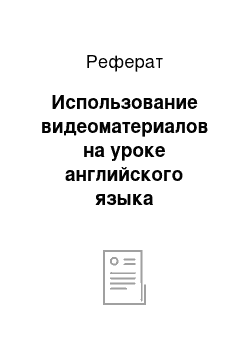 Реферат: Использование видеоматериалов на уроке английского языка