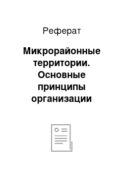 Реферат: Микрорайонные территории. Основные принципы организации территорий поселений