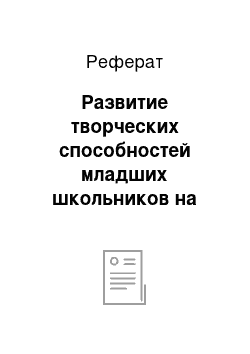 Реферат: Развитие творческих способностей младших школьников на уроках изобразительного искусства