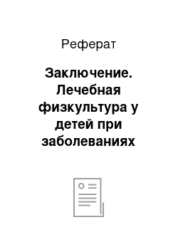 Реферат: Заключение. Лечебная физкультура у детей при заболеваниях эндокринных системы