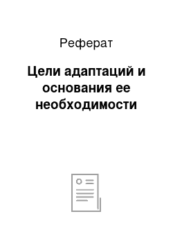 Реферат: Цели адаптаций и основания ее необходимости