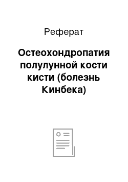 Реферат: Остеохондропатия полулунной кости кисти (болезнь Кинбека)