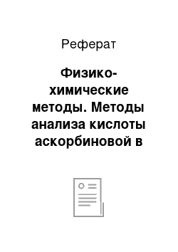 Реферат: Физико-химические методы. Методы анализа кислоты аскорбиновой в растворе для инъекций и их валидация