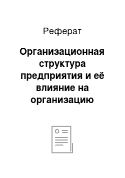 Реферат: Организационная структура предприятия и её влияние на организацию управленческого учёта