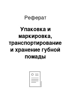 Реферат: Упаковка и маркировка, транспортирование и хранение губной помады