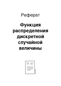 Реферат: Функция распределения дискретной случайной величины