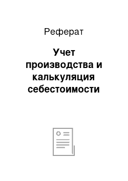 Реферат: Учет производства и калькуляция себестоимости