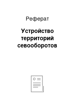 Реферат: Устройство территорий севооборотов